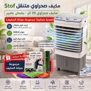 1135fa6f-fe8b-4309-bafa-548020f7c68b.png مجموعة صيانة المكيف +مكيف صحراوي متنقل Stof سعة 20 لتر بضمان عامين (تبريد بالثلج + موفر للطاقة)
