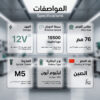 • صاروخ كهربائي لاسلكي بقوة 500 واط بضمان عام