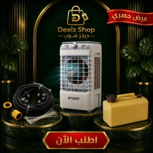 عرض الصيف | مكيف صحراوي STOOF بضمان سنتين + خزان ماء ذكي 20 لتر + خرطوم مياه مرن 30 متر