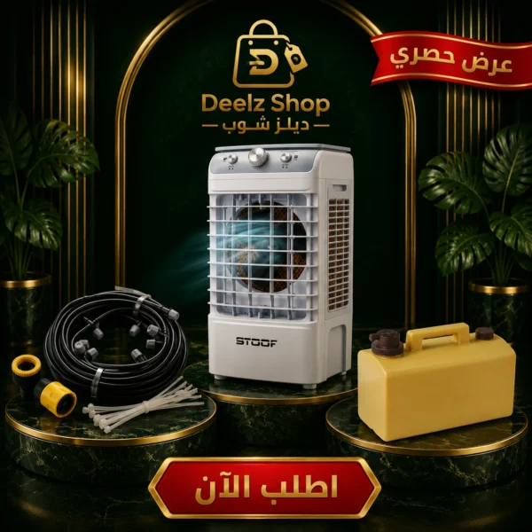 عرض الصيف | مكيف صحراوي STOOF بضمان سنتين + خزان ماء ذكي 20 لتر + خرطوم مياه مرن 30 متر