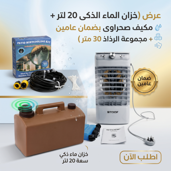 374f62f3-0701-44be-83db-7232a3ff9d7d.png عرض الصيف | مكيف صحراوي STOOF بضمان سنتين + خزان ماء ذكي 20 لتر + خرطوم مياه مرن 30 متر