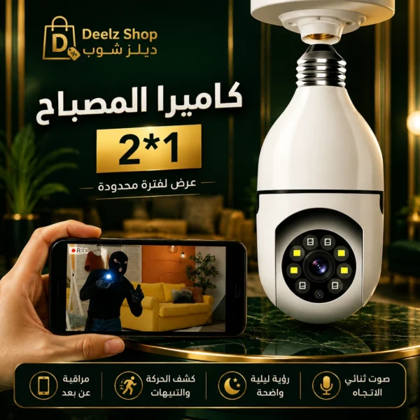 568cf320-21ab-40e2-8e5e-a37a49020a7e كاميرا مراقبة ذكية Wi-Fi على شكل لمبة 360° بدقة Full HD مع رؤية ليلية