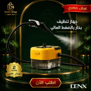 جهاز تنظيف بخار بالضغط العالي من دينكس بضمان عامين