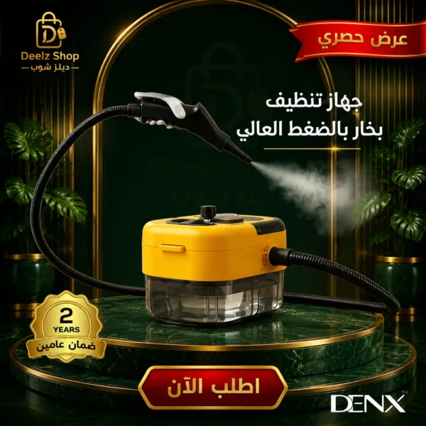 جهاز تنظيف بخار بالضغط العالي من دينكس بضمان عامين