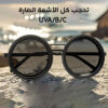 نظارة شمسية بتعتيم قابل للتعديل UV400 | تصميم ستيمبانك فاخر