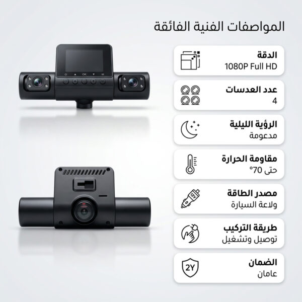 8987bb3e-79b8-41f1-9379-a08712ce63c8.jpg داش كام 4 عدسات للسيارة 1080P برؤية ليلية وتسجيل تلقائي | ضمان سنتين