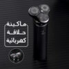 ماكينة حلاقة كهربائية قابلة للشحن مقاومة للماء | 3 رؤوس عائمة