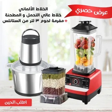 عرض خلاط 5500 واط مع مطحنة + مفرمة لحوم 3 لتر | ضمان 6 شهور