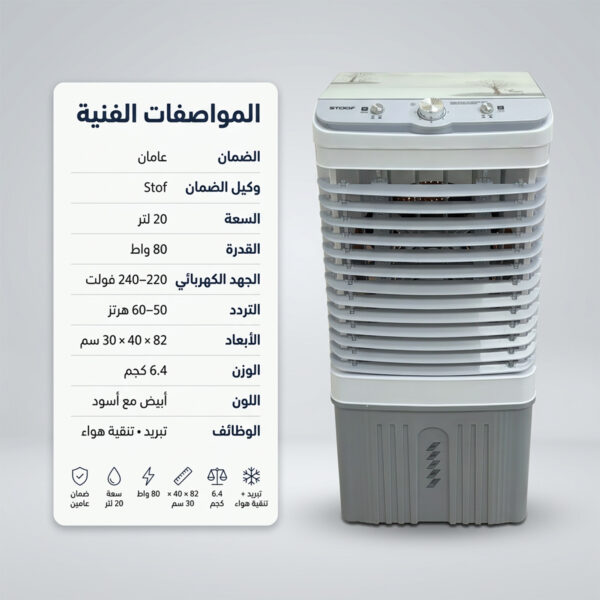مجموعة صيانة المكيف +مكيف صحراوي متنقل Stof سعة 20 لتر بضمان عامين (تبريد بالثلج + موفر للطاقة)