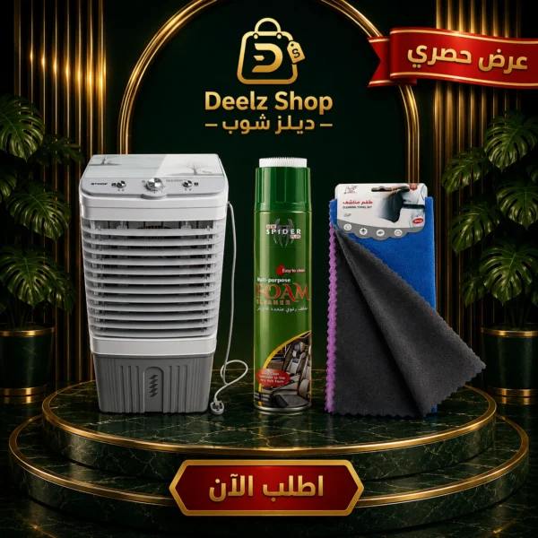 مجموعة صيانة المكيف +مكيف صحراوي متنقل Stof سعة 20 لتر بضمان عامين (تبريد بالثلج + موفر للطاقة)