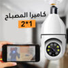 كاميرا مراقبة ذكية Wi-Fi على شكل لمبة 360° بدقة Full HD مع رؤية ليلية