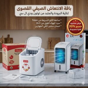عرض ماكينة صنع الثلج المحمولة 9 مكعبات + مكيف صحراوي متنقل DLC سعة 4 لتر | ضمان سنتين