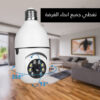 كاميرا مراقبة ذكية Wi-Fi على شكل لمبة 360° بدقة Full HD مع رؤية ليلية