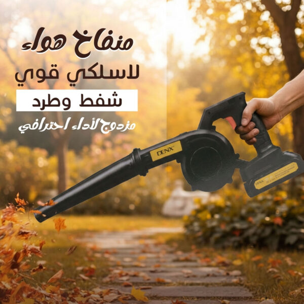 منفاخ هواء لاسلكي DENX 550 واط ببطارية 21 فولت | شفط وطرد مزدوج | ضمان سنتين