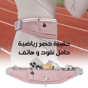 حقيبة خصر رياضية للجنسين متعددة الجيوب | مقاومة للماء لحفظ الجوال والمحفظة