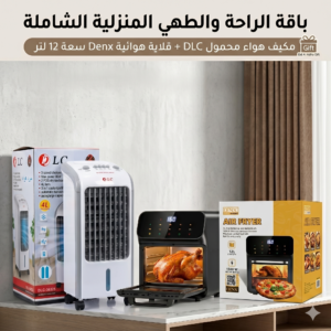 d0fc1765-6fe9-46ec-bd76-982daf0e387b.png عرض قلاية هوائية Denx سعة 12 لتر + مكيف صحراوي DLC سعة 4 لتر | ضمان سنتين