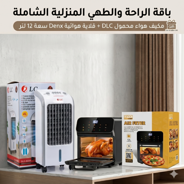 d0fc1765-6fe9-46ec-bd76-982daf0e387b.png عرض قلاية هوائية Denx سعة 12 لتر + مكيف صحراوي DLC سعة 4 لتر | ضمان سنتين
