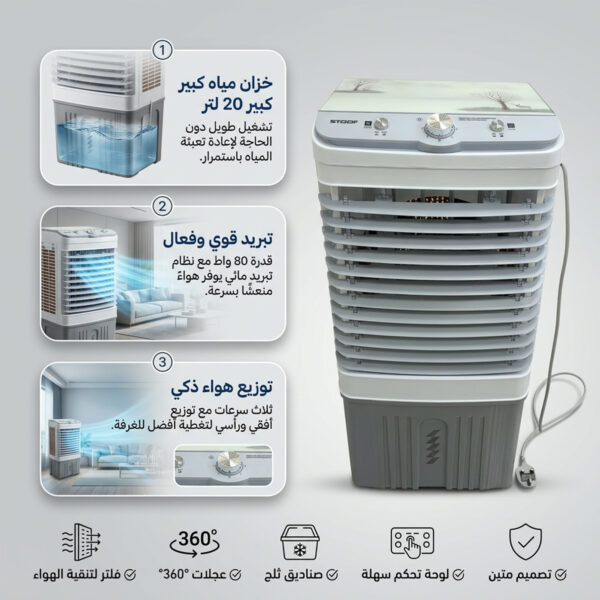 مجموعة صيانة المكيف +مكيف صحراوي متنقل Stof سعة 20 لتر بضمان عامين (تبريد بالثلج + موفر للطاقة)