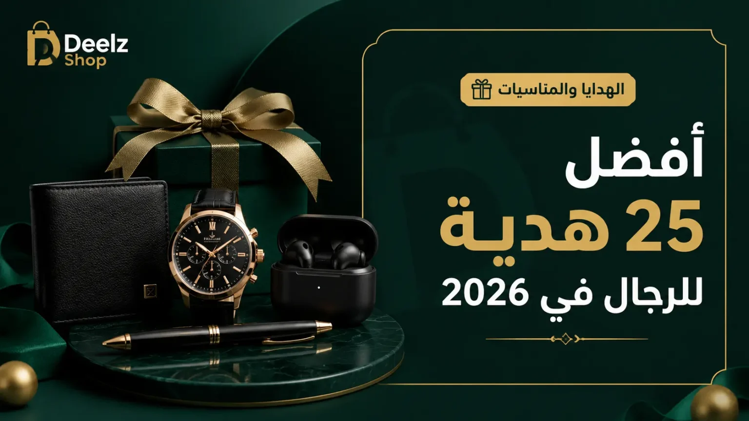 أفضل 25 هدية للرجال في 2026 الدليل الشامل للاختيار الذكي