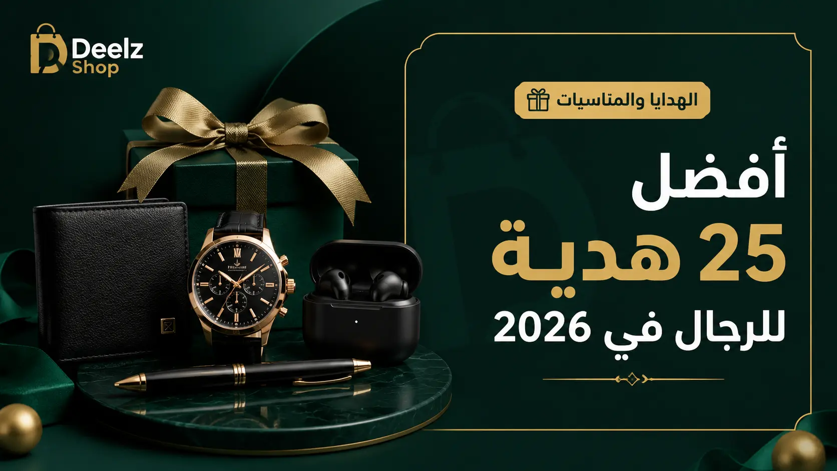أفضل 25 هدية للرجال في 2026 الدليل الشامل للاختيار الذكي