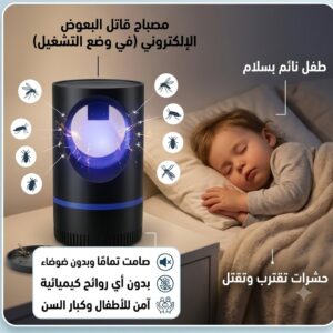 مصباح قاتل الناموس والبعوض الكهربائي UV مع مروحة شفط | يعمل USB | ضمان عامين