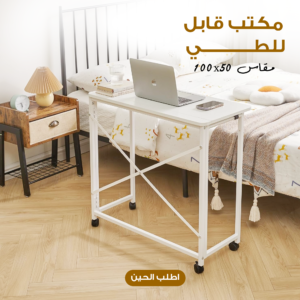 مكتب قابل للطي 100×50 سم بعجلات | مكتب دراسة وعمل لمستلزمات العودة للمدارس