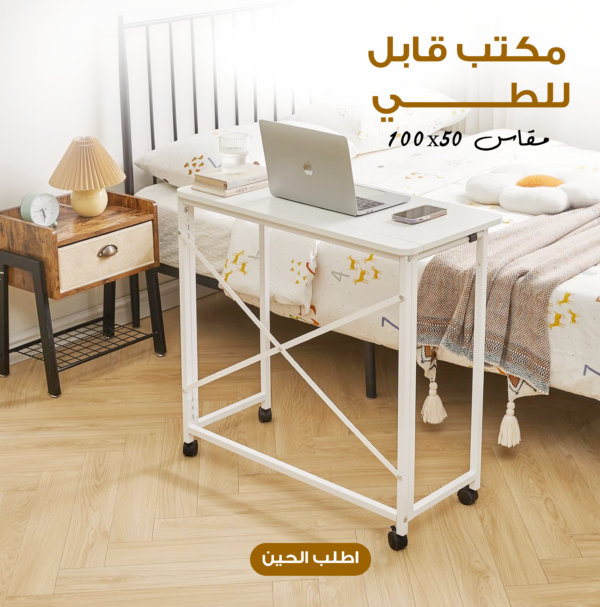 مكتب قابل للطي 100×50 سم بعجلات | مكتب دراسة وعمل لمستلزمات العودة للمدارس