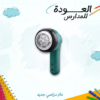 مزيل الوبر الكهربائي متعدد الاستخدام | لإزالة الوبر والزغب من الملابس والأثاث