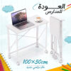 مكتب قابل للطي 100×50 سم بعجلات | مكتب دراسة وعمل لمستلزمات العودة للمدارس