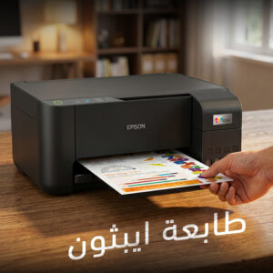 طابعة Epson L3210 متعددة الوظائف | طباعة ونسخ ومسح ضوئي موفرة للحبر