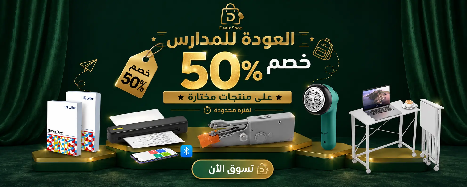 عروض العودة للمدارس