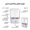 ديسبنسر الصابون والشامبو الجداري الثلاثي